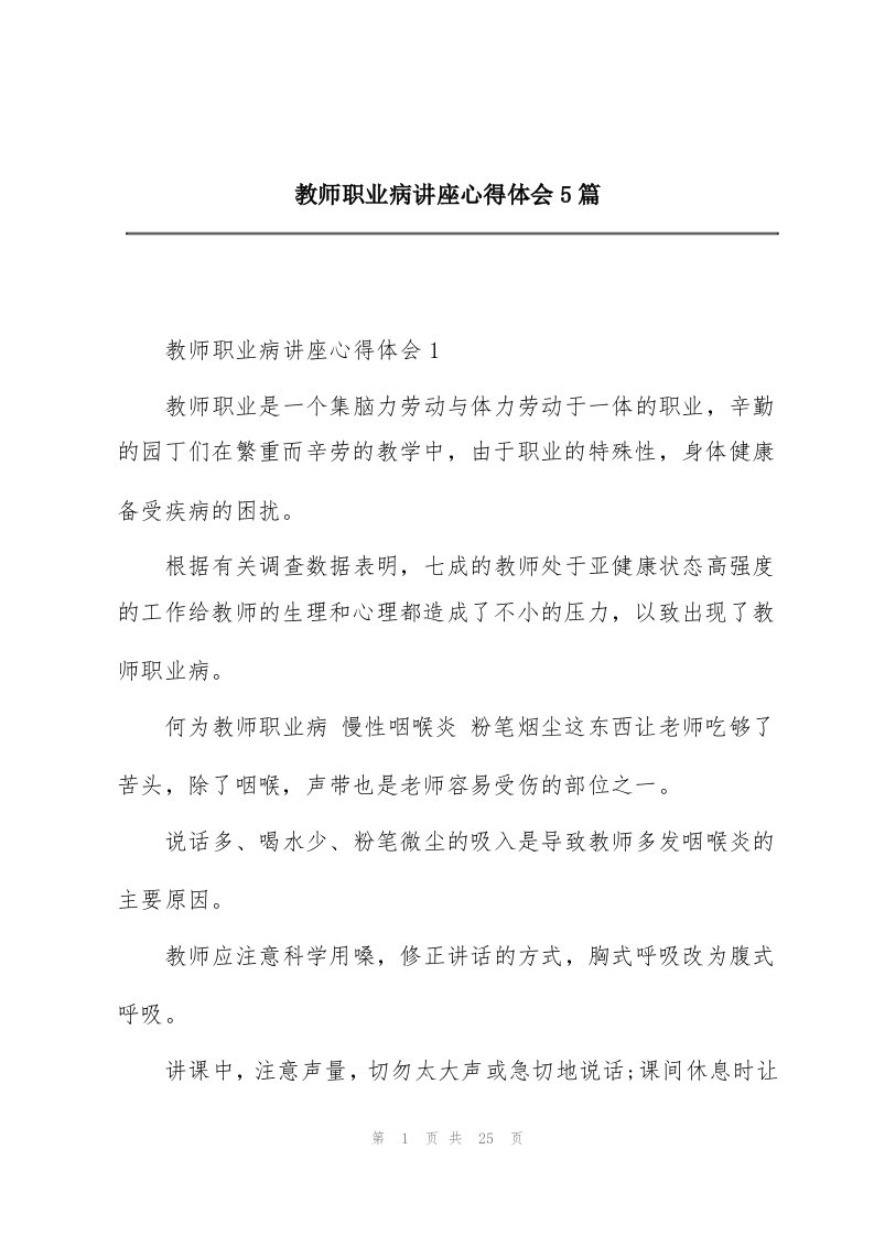 教师职业病讲座心得体会5篇