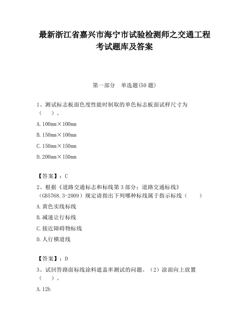 最新浙江省嘉兴市海宁市试验检测师之交通工程考试题库及答案