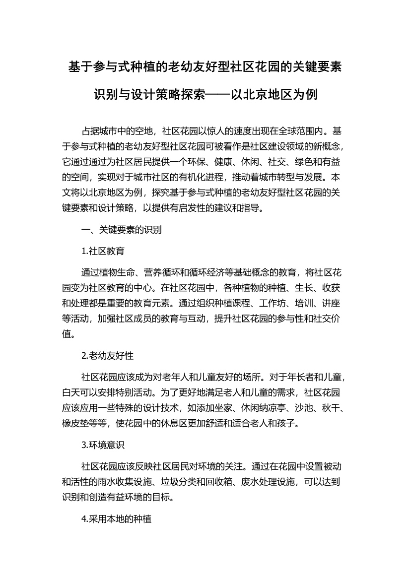 基于参与式种植的老幼友好型社区花园的关键要素识别与设计策略探索——以北京地区为例