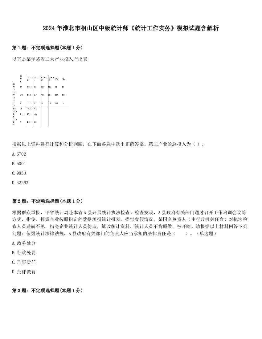 2024年淮北市相山区中级统计师《统计工作实务》模拟试题含解析