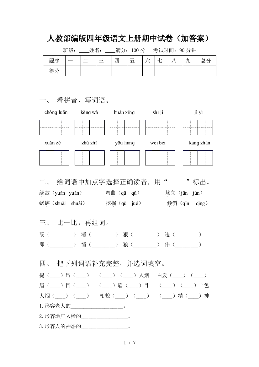 人教部编版四年级语文上册期中试卷(加答案)