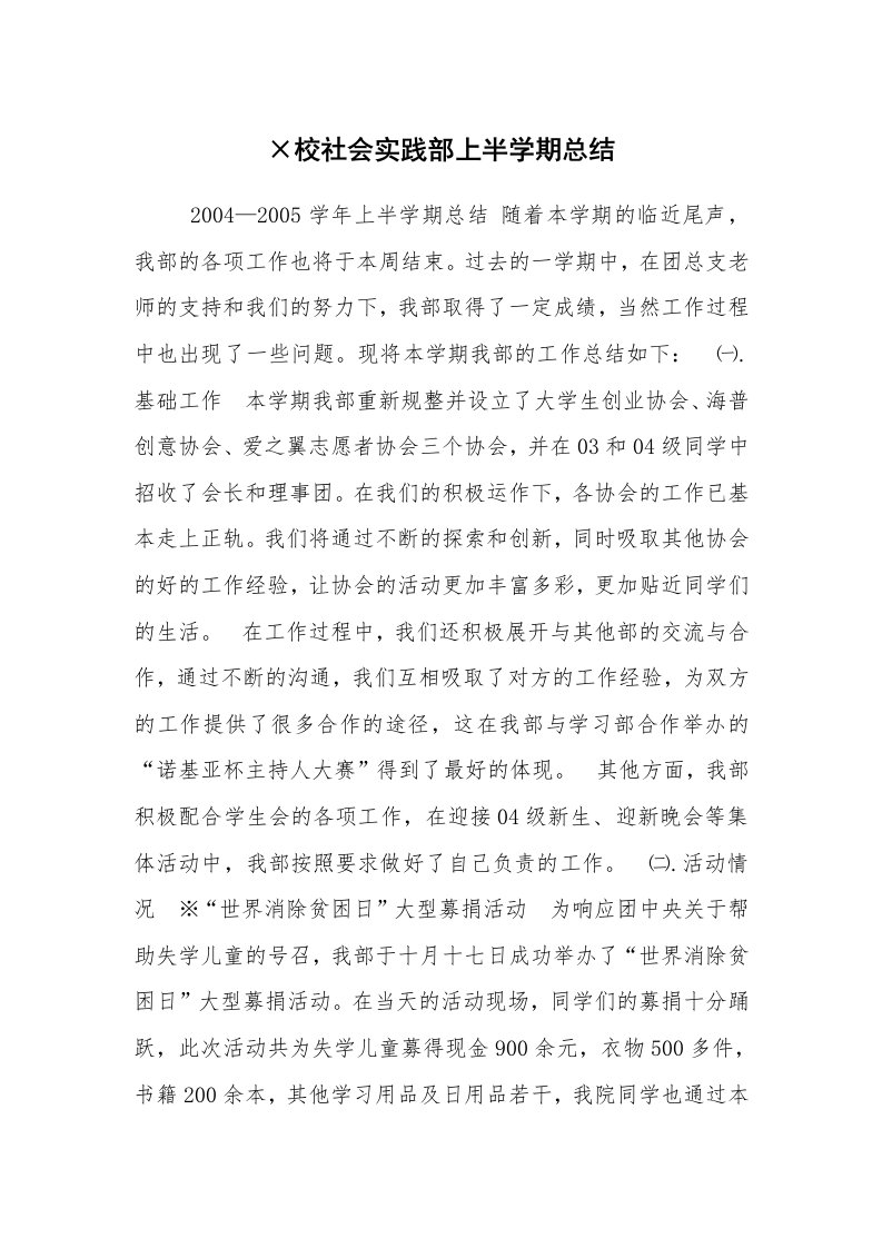 工作总结范文_工作总结_×校社会实践部上半学期总结