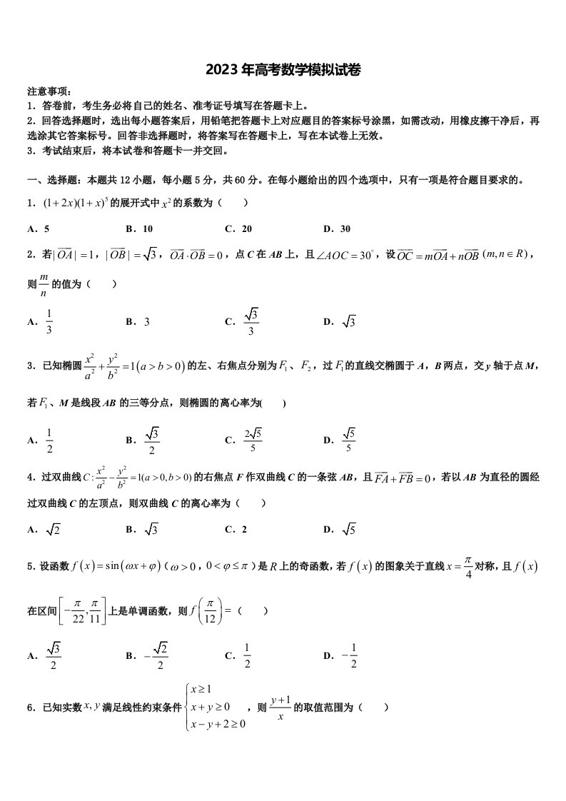 2023届云南省昭通市五校高三压轴卷数学试卷含解析