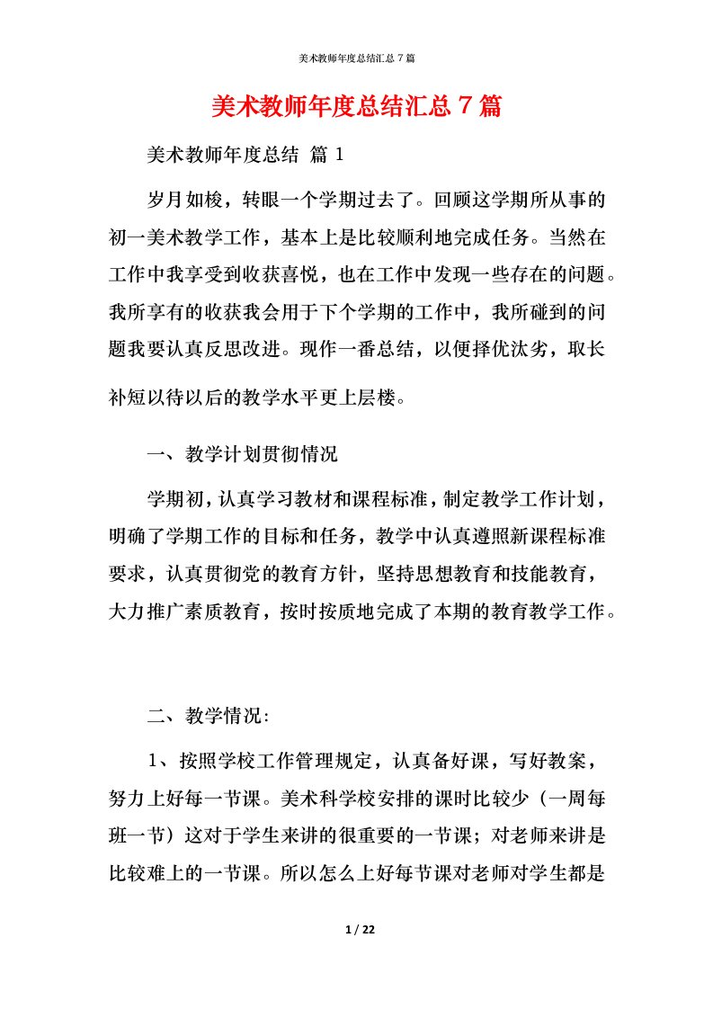 美术教师年度总结汇总7篇