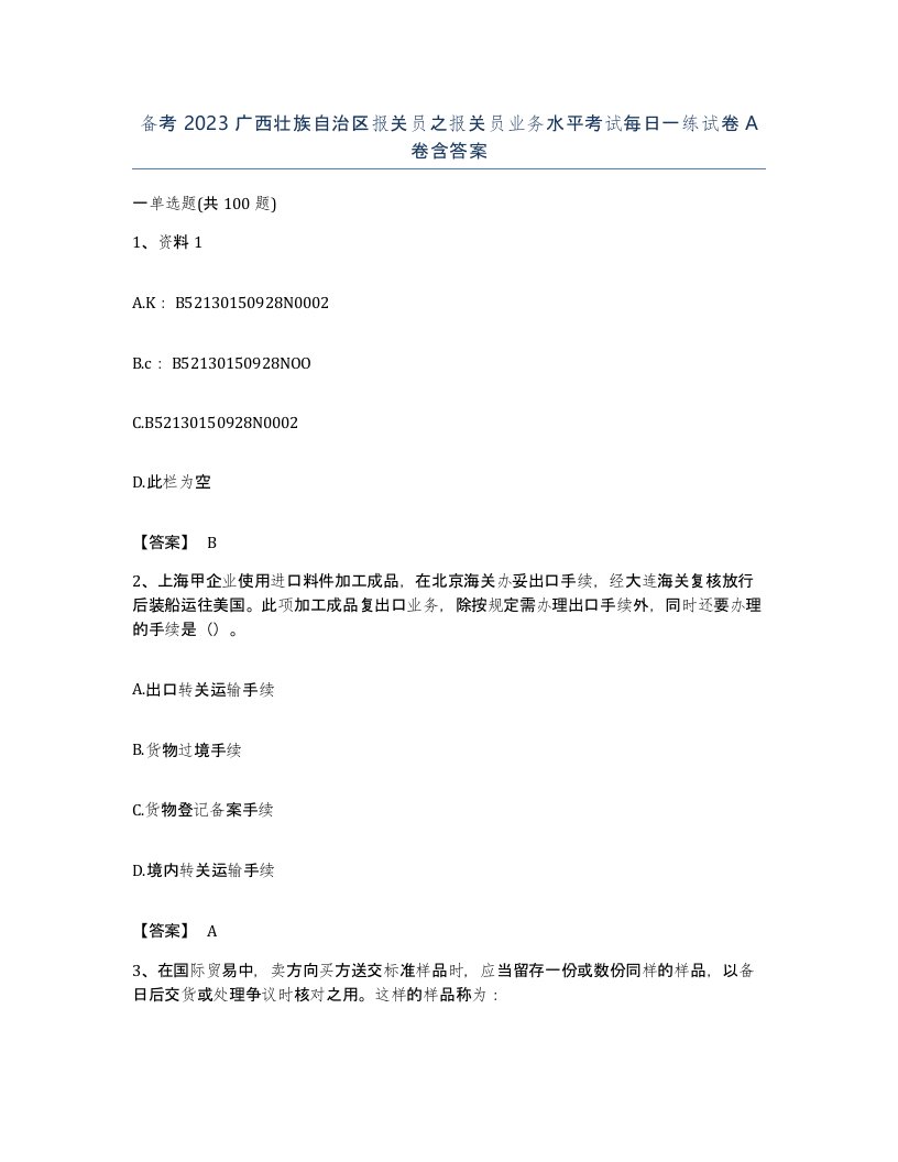 备考2023广西壮族自治区报关员之报关员业务水平考试每日一练试卷A卷含答案