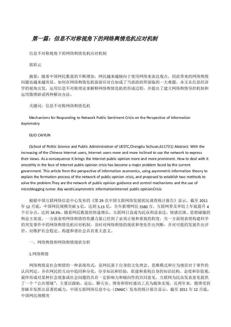 信息不对称视角下的网络舆情危机应对机制[修改版]