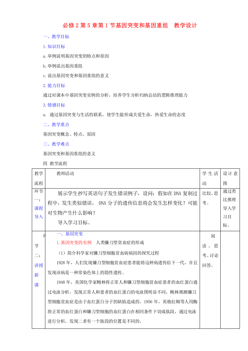 生物优选同步必修2教案：第5章第1节基因突变和基因重组