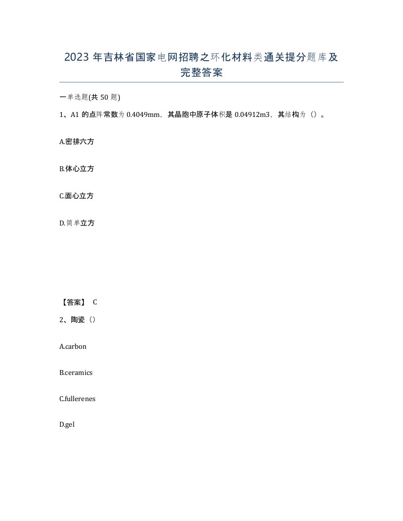 2023年吉林省国家电网招聘之环化材料类通关提分题库及完整答案