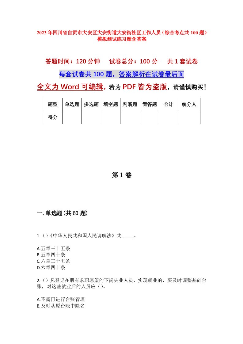 2023年四川省自贡市大安区大安街道大安街社区工作人员综合考点共100题模拟测试练习题含答案