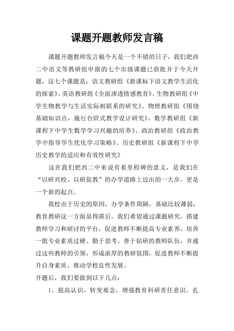 课题开题教师发言稿