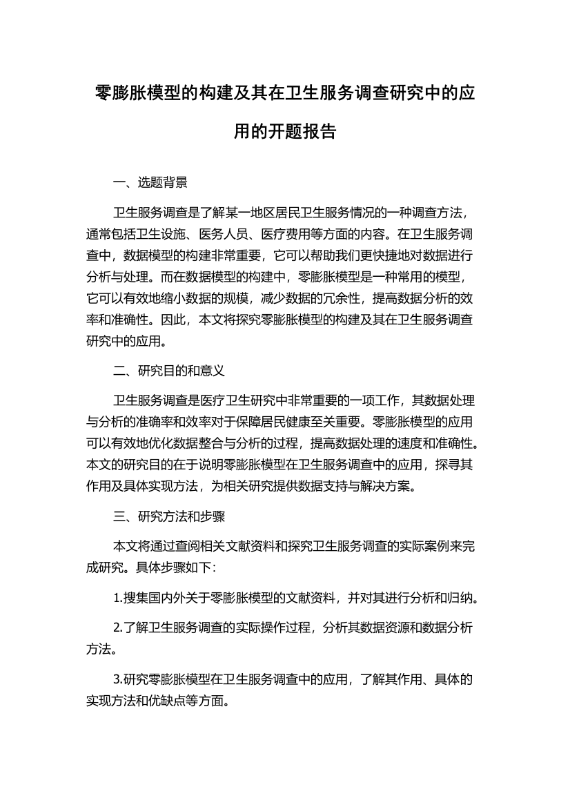 零膨胀模型的构建及其在卫生服务调查研究中的应用的开题报告