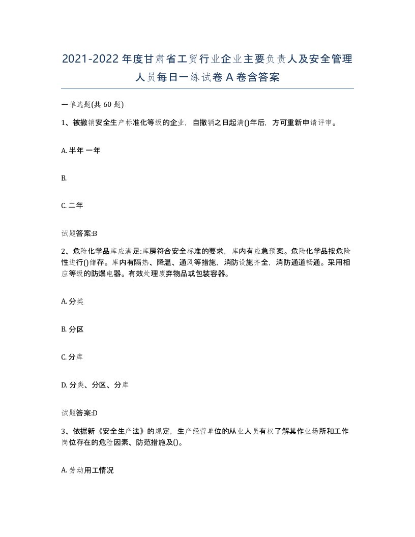 20212022年度甘肃省工贸行业企业主要负责人及安全管理人员每日一练试卷A卷含答案