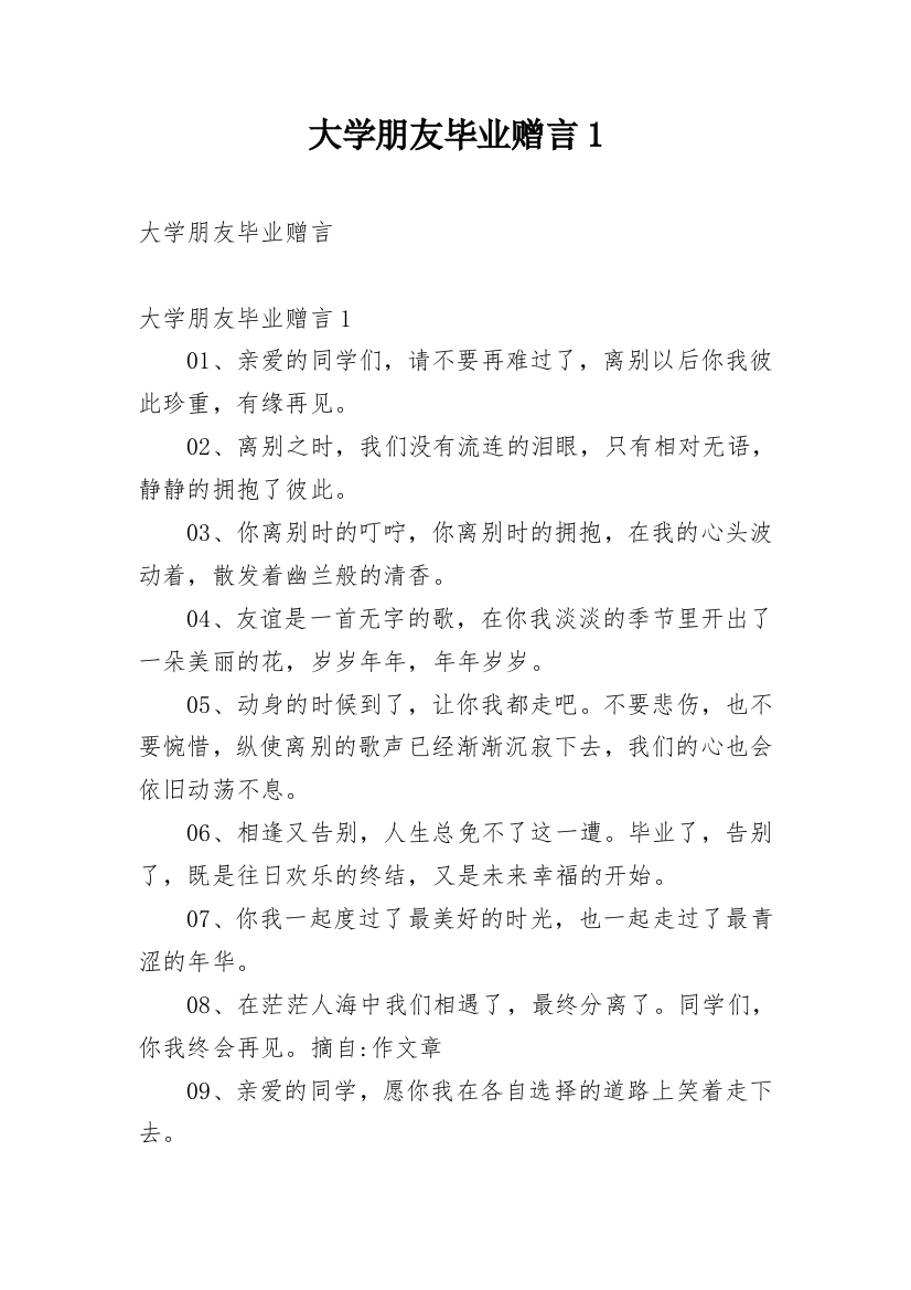 大学朋友毕业赠言1