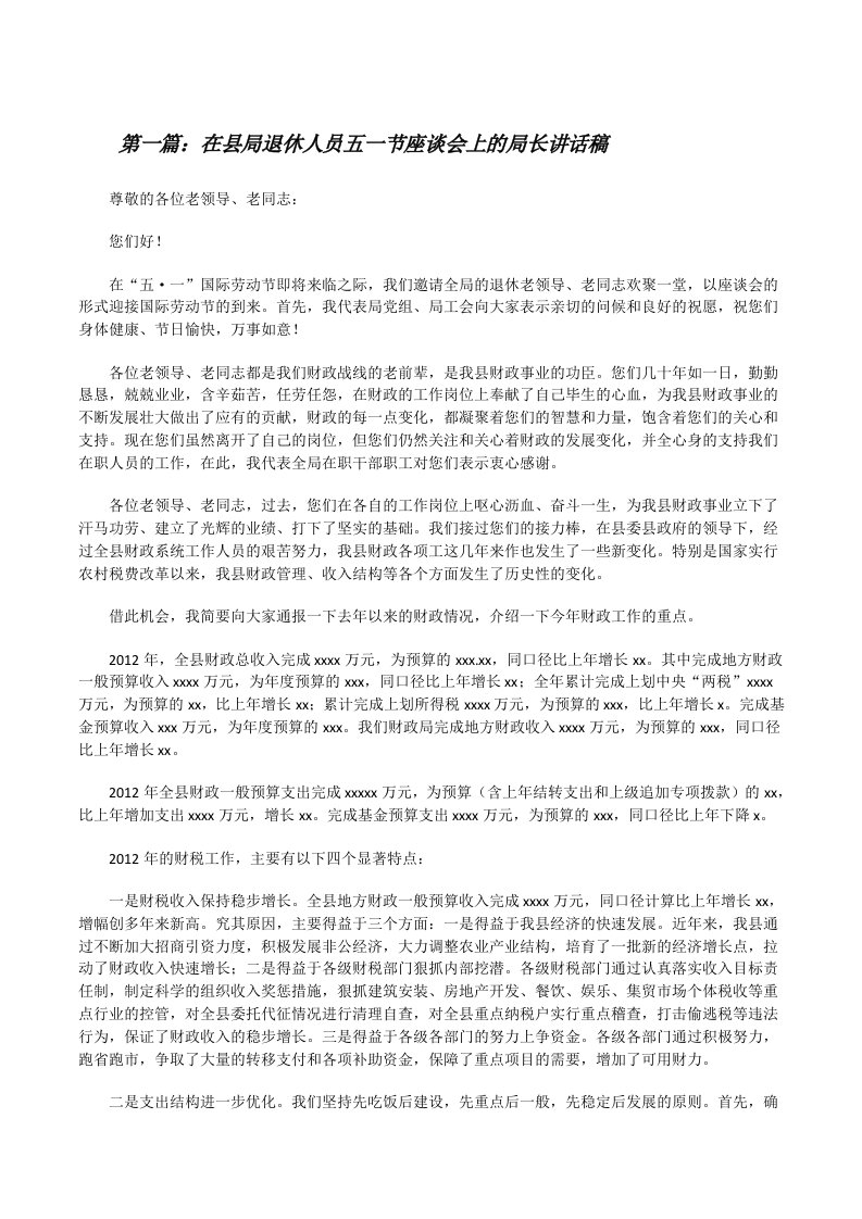 在县局退休人员五一节座谈会上的局长讲话稿[合集5篇][修改版]