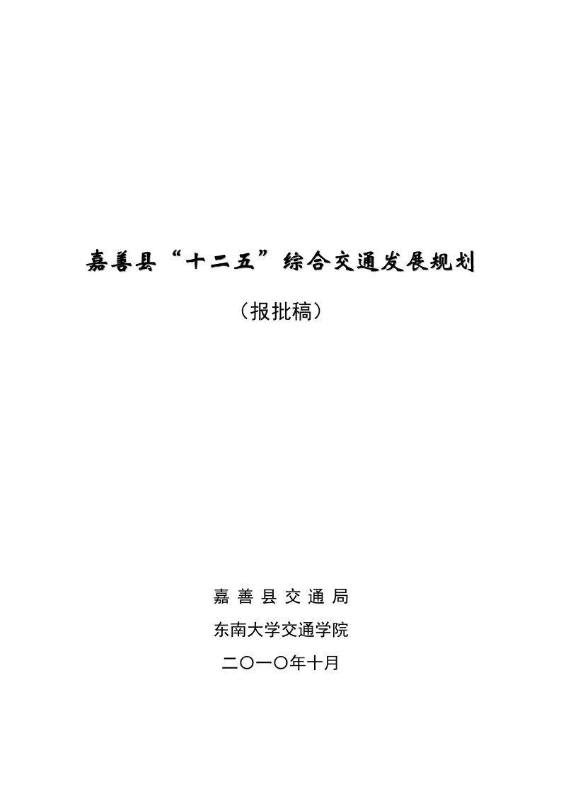 交通运输-嘉善县十二五综合交通发展规划