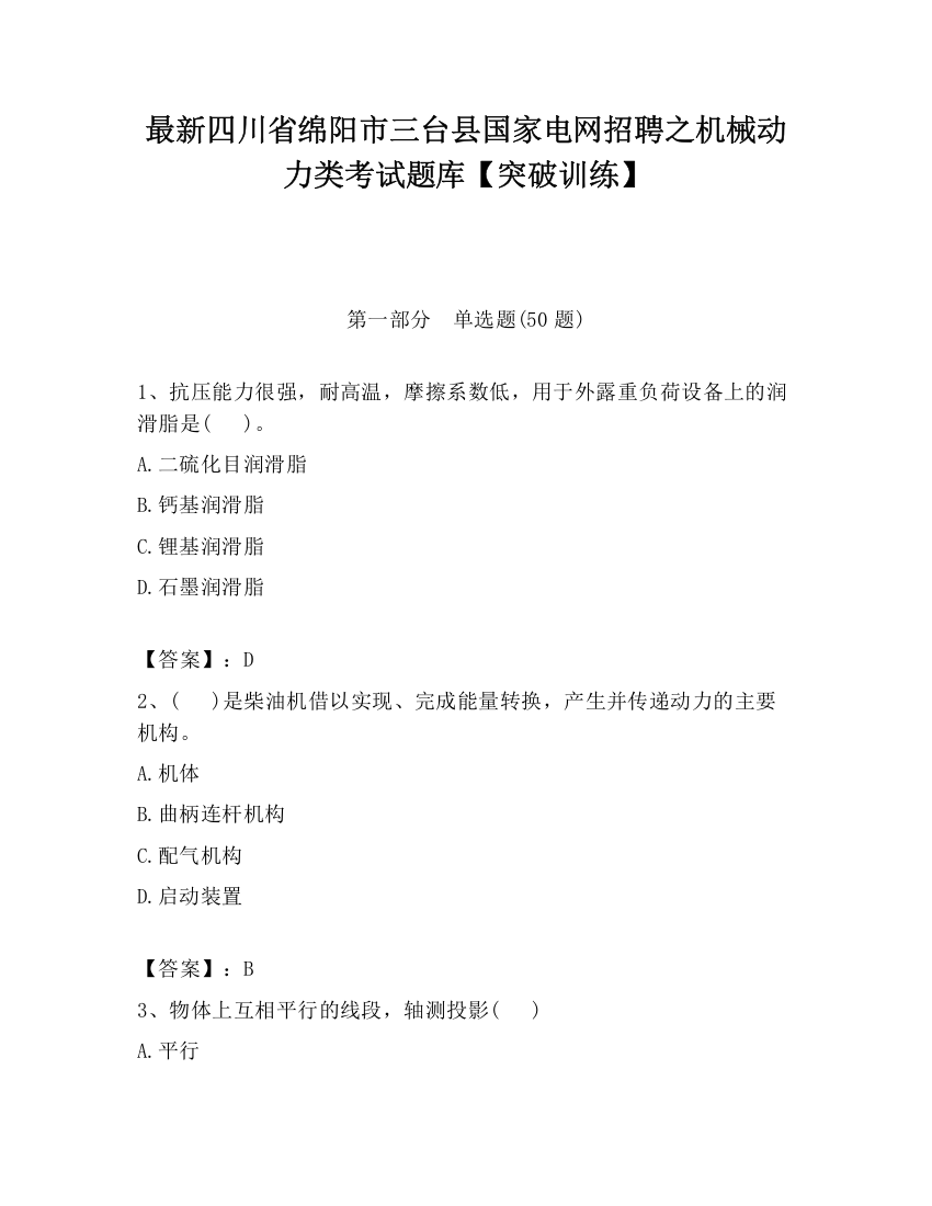 最新四川省绵阳市三台县国家电网招聘之机械动力类考试题库【突破训练】