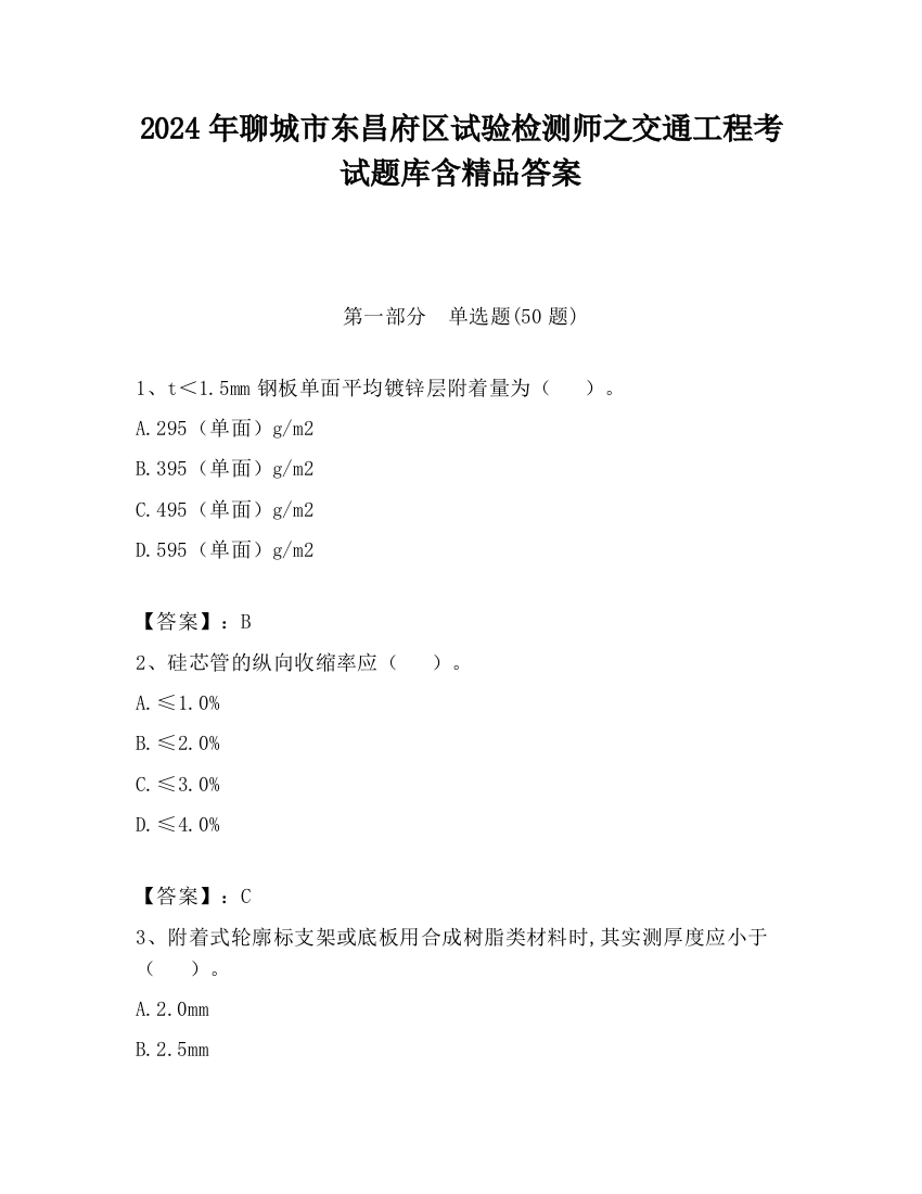 2024年聊城市东昌府区试验检测师之交通工程考试题库含精品答案