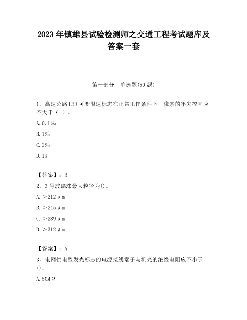 2023年镇雄县试验检测师之交通工程考试题库及答案一套