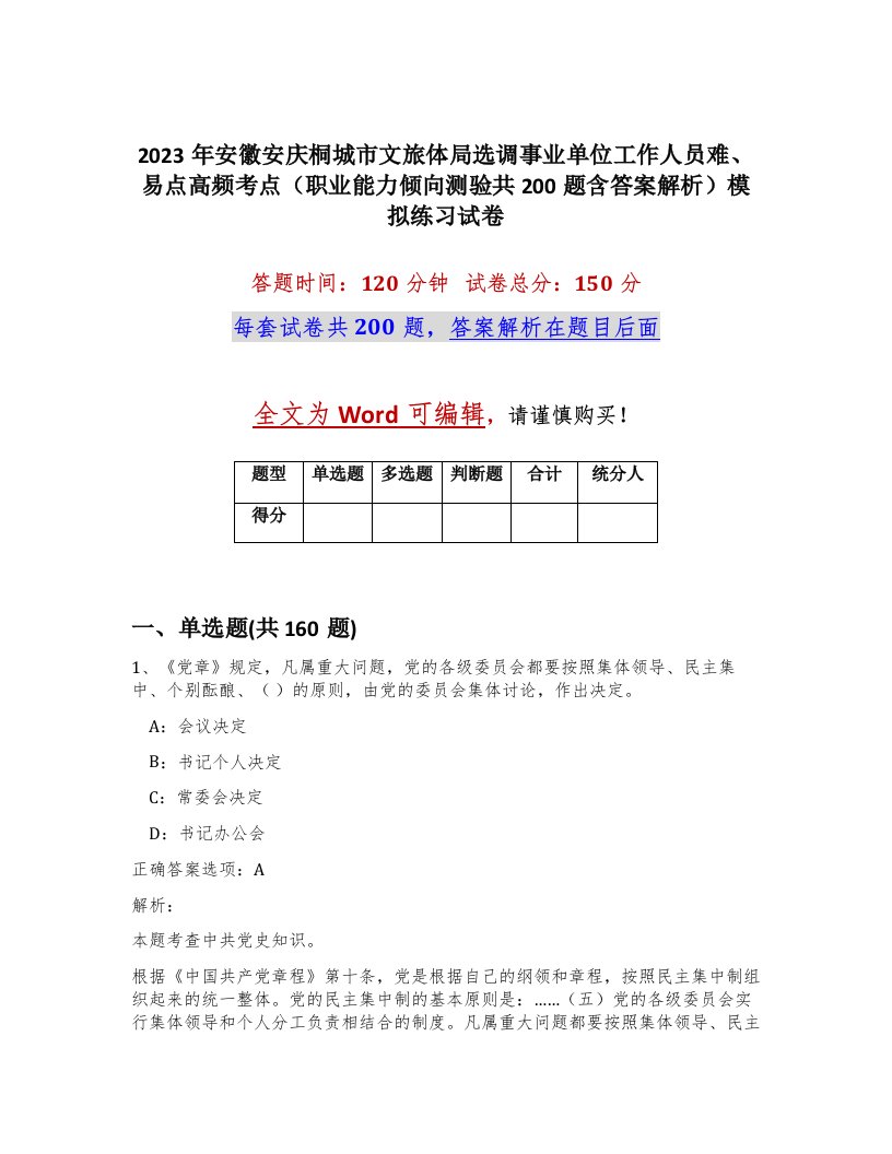 2023年安徽安庆桐城市文旅体局选调事业单位工作人员难易点高频考点职业能力倾向测验共200题含答案解析模拟练习试卷