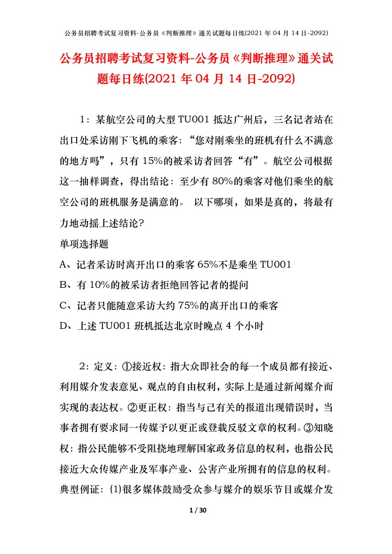 公务员招聘考试复习资料-公务员判断推理通关试题每日练2021年04月14日-2092