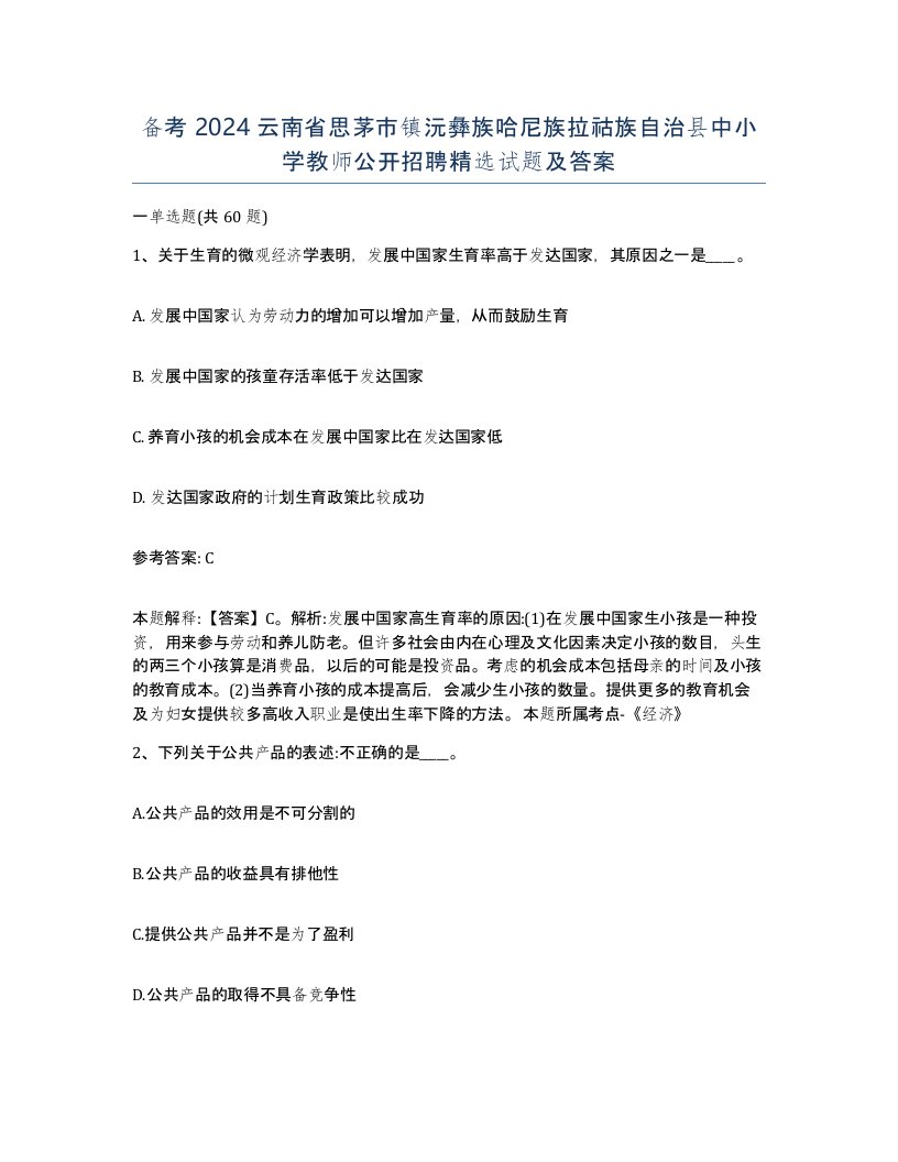 备考2024云南省思茅市镇沅彝族哈尼族拉祜族自治县中小学教师公开招聘试题及答案