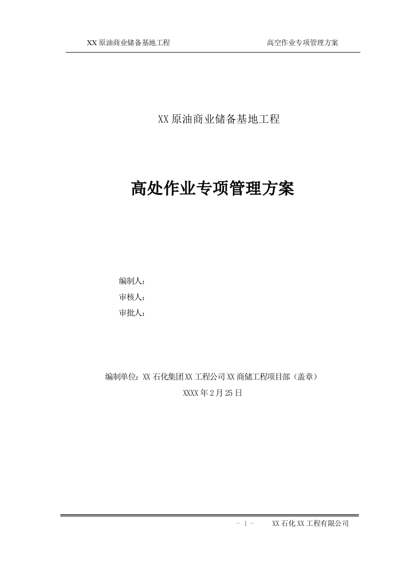 油原商业储备基地工程10万立储罐高处作业专项管理方案大学论文