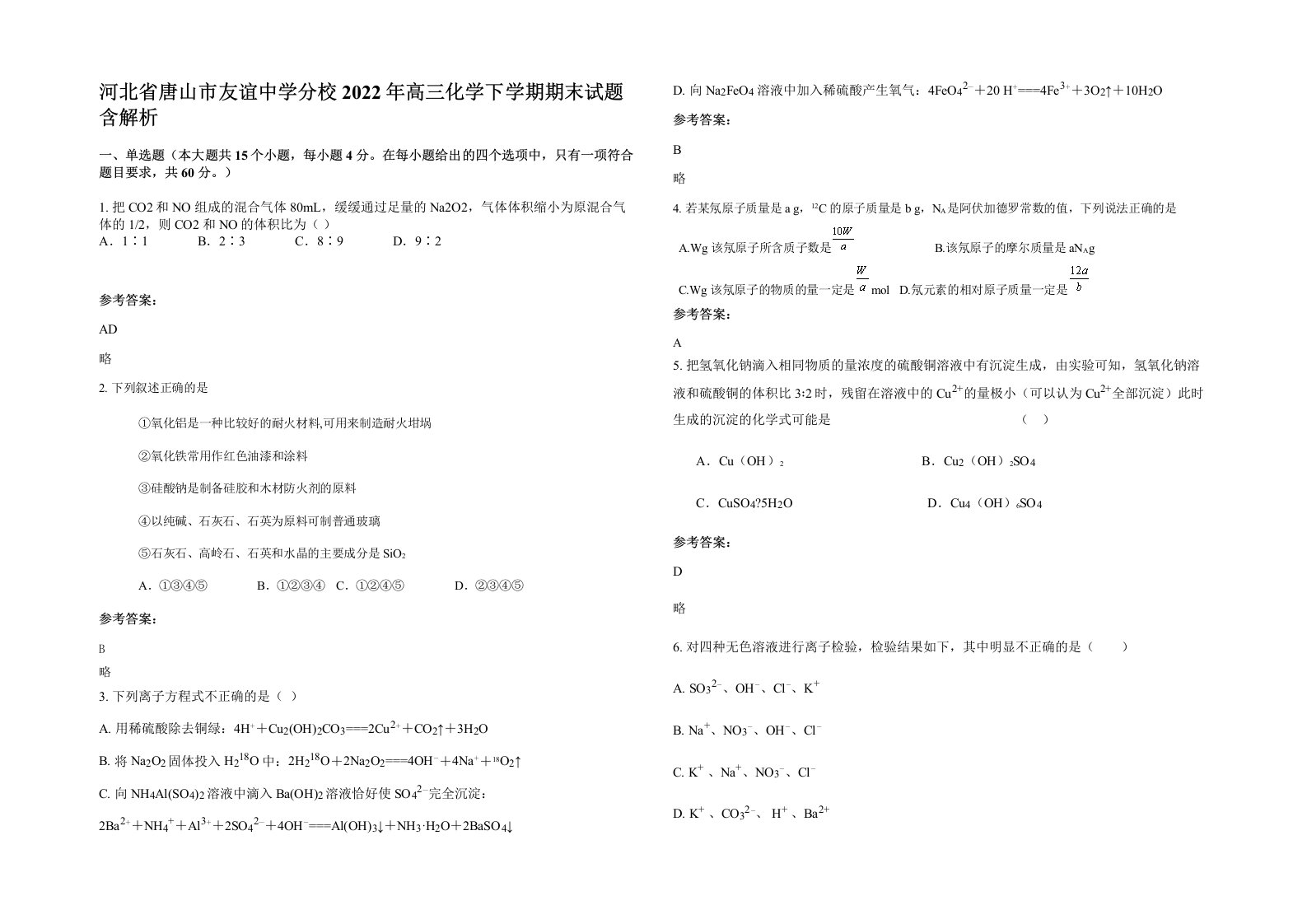 河北省唐山市友谊中学分校2022年高三化学下学期期末试题含解析