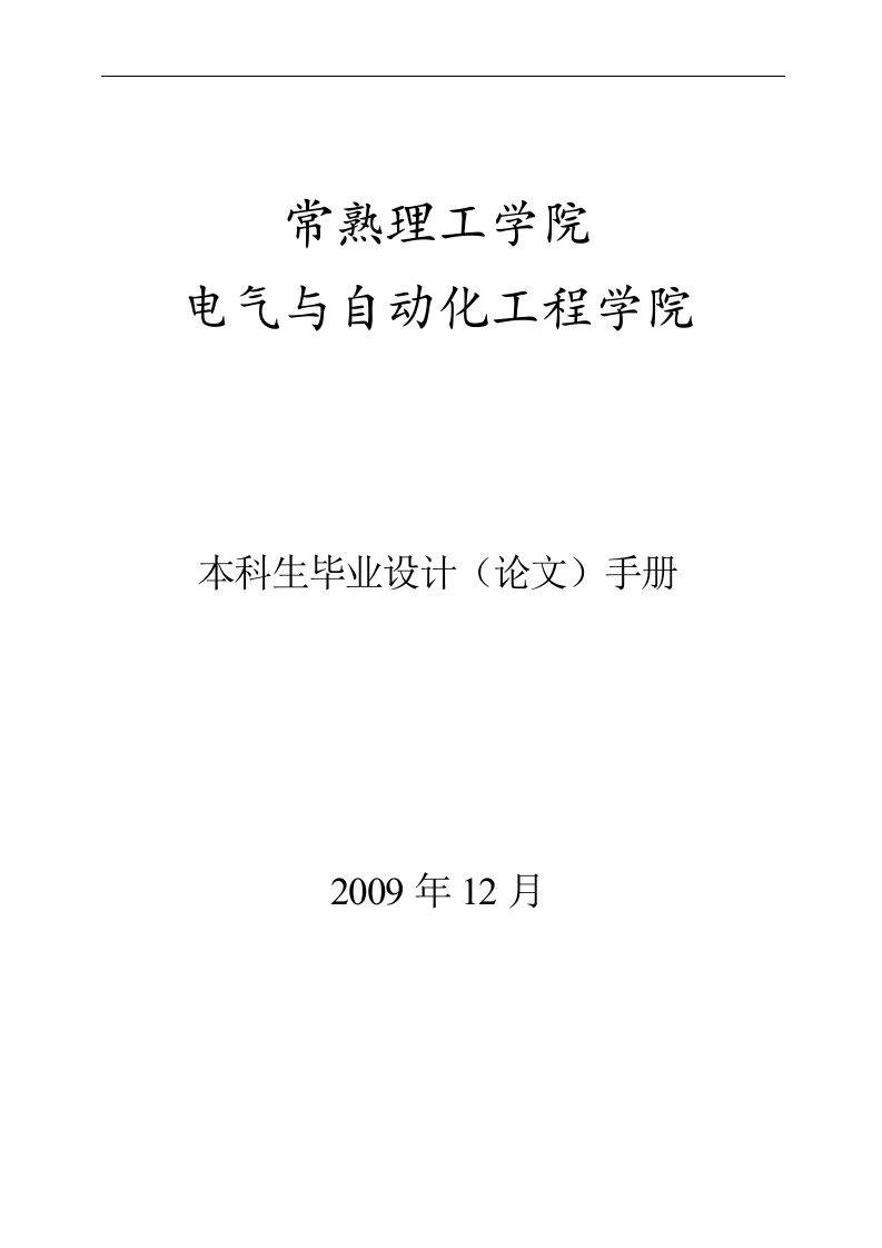 电气与自动化工程学院本科生毕业设计(论文)手册(12届)【最新】