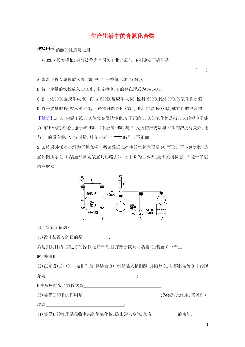 2022高考化学一轮复习题组训练4.5生产生活中的含氮化合物2含解析