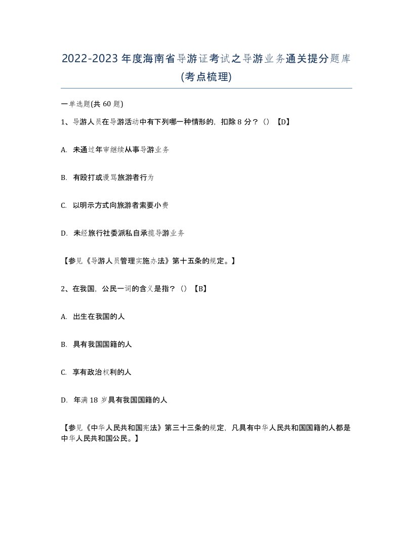 2022-2023年度海南省导游证考试之导游业务通关提分题库考点梳理