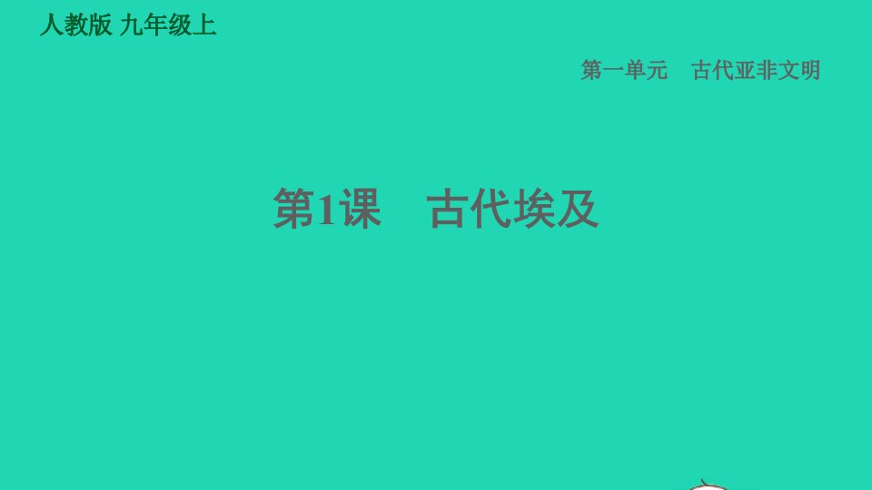 河北专版2021秋九年级历史上册第1单元古代亚非文明第1课古代埃及课件新人教版