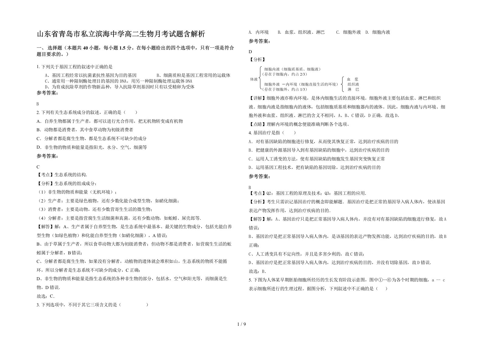 山东省青岛市私立滨海中学高二生物月考试题含解析