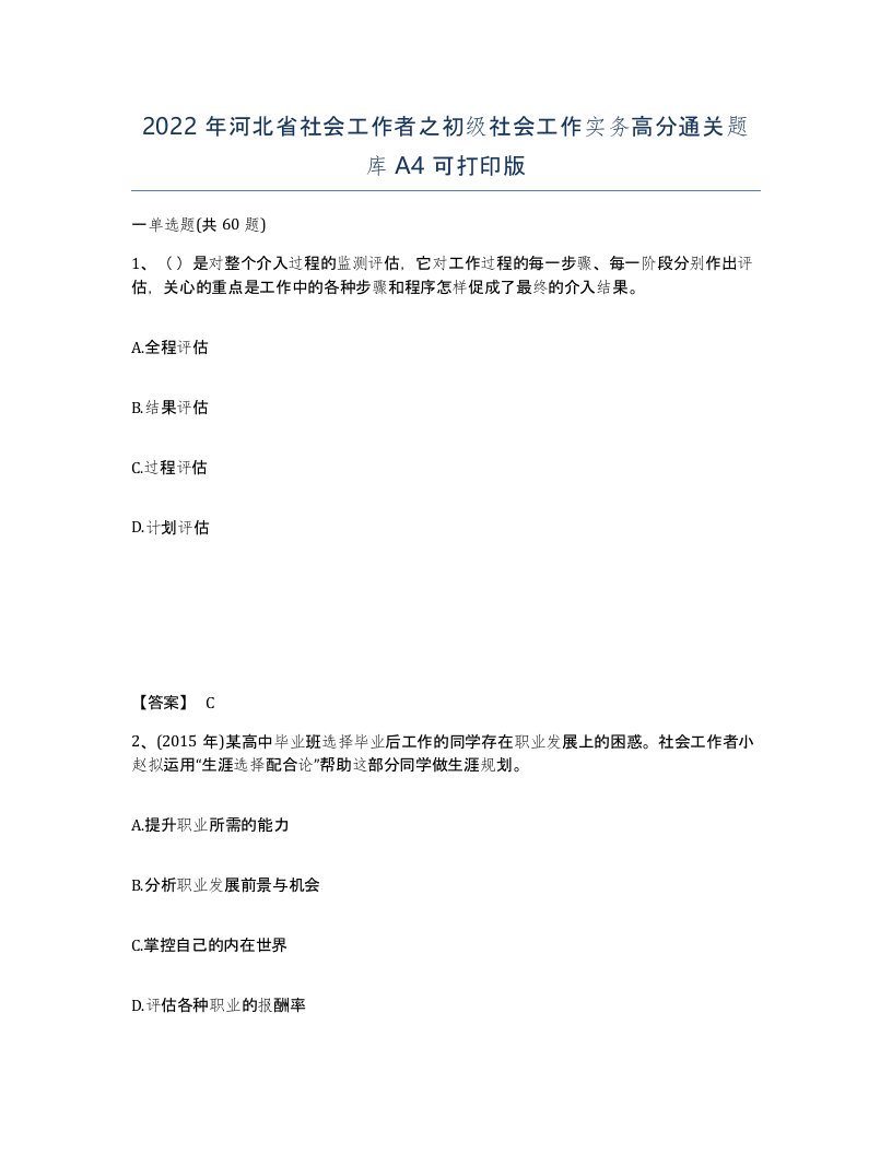 2022年河北省社会工作者之初级社会工作实务高分通关题库A4可打印版