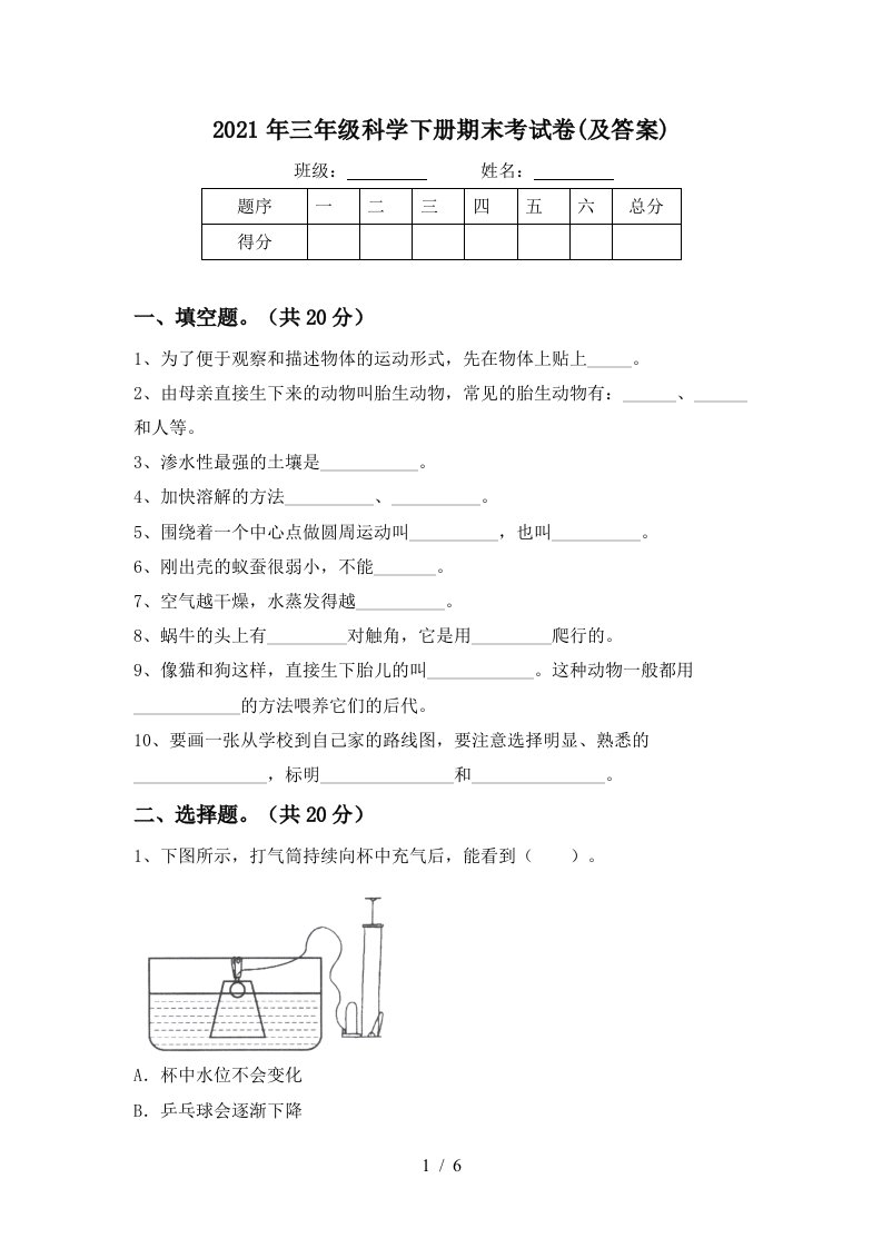 2021年三年级科学下册期末考试卷及答案