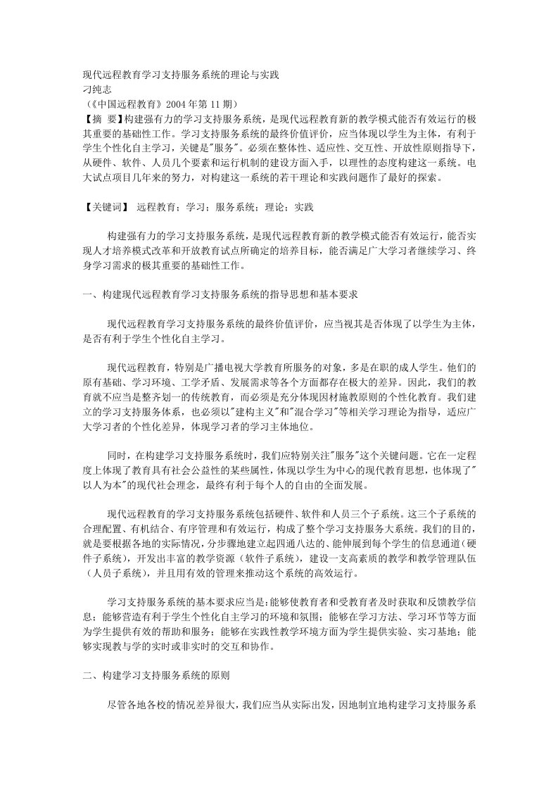 现代远程教育学习支持服务系统的理论与实践