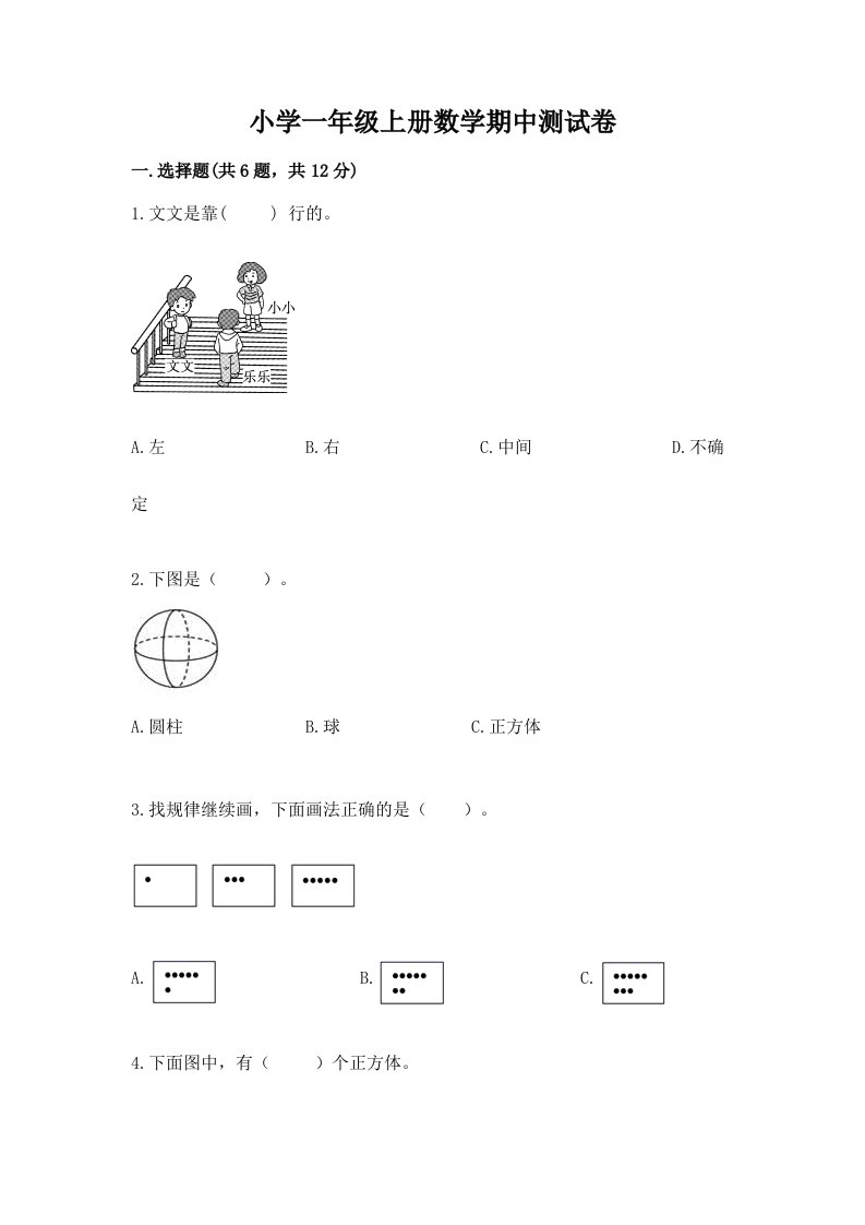 小学一年级上册数学期中测试卷必考题