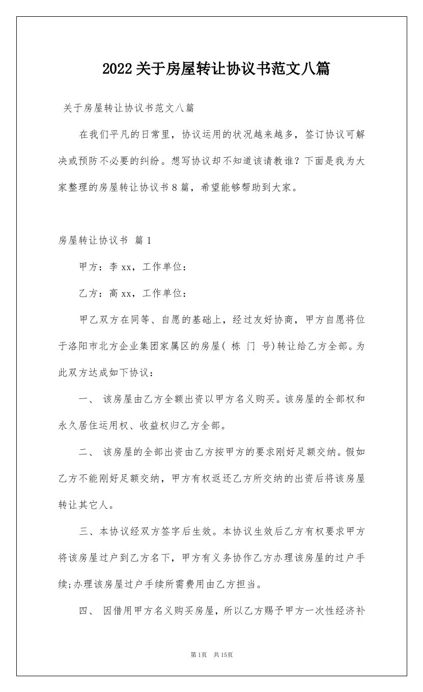 2022关于房屋转让协议书范文八篇