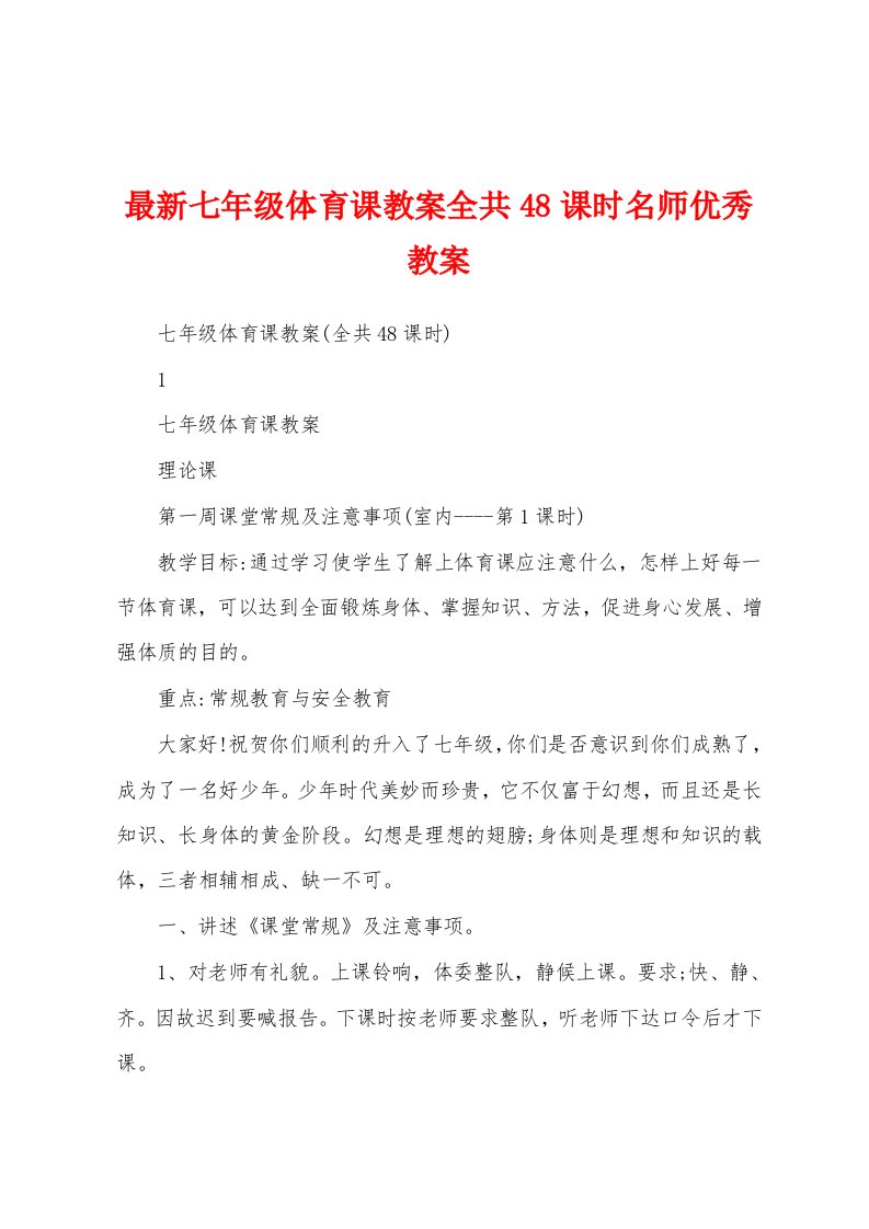 最新七年级体育课教案全共48课时名师优秀教案