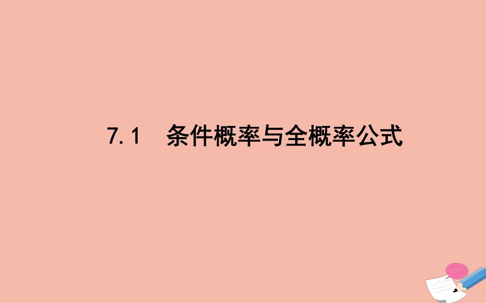 新教材高中数学第七章随机变量及其分布7.1条件概率与全概率公式课件新人教A版选择性必修第三册