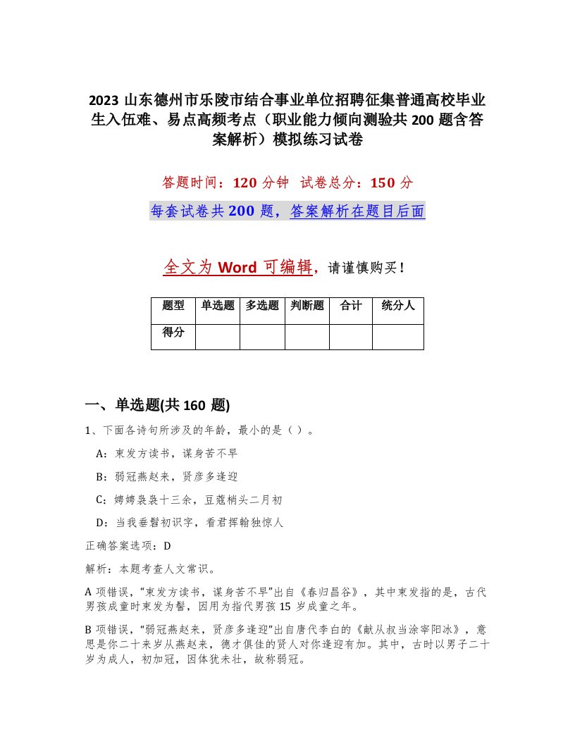 2023山东德州市乐陵市结合事业单位招聘征集普通高校毕业生入伍难易点高频考点职业能力倾向测验共200题含答案解析模拟练习试卷