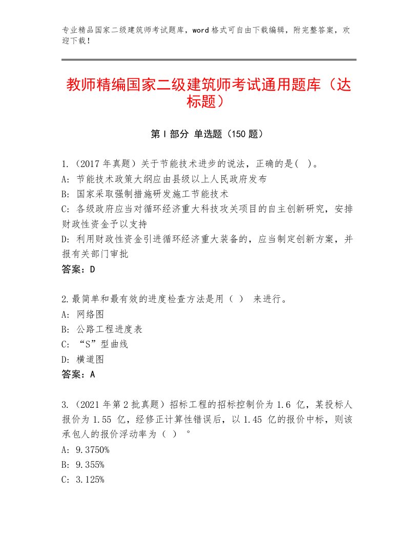 内部培训国家二级建筑师考试真题题库及答案（真题汇编）