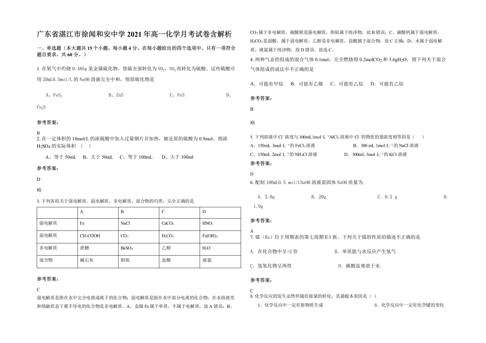 广东省湛江市徐闻和安中学2021年高一化学月考试卷含解析