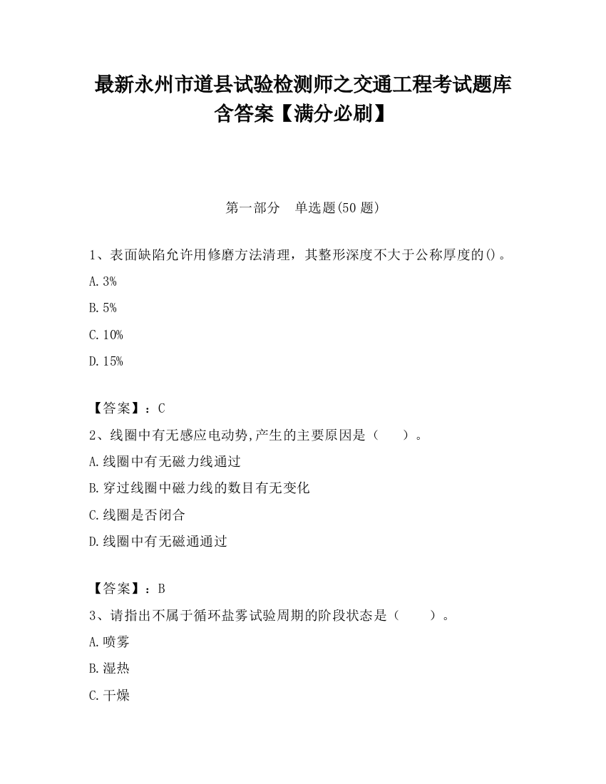 最新永州市道县试验检测师之交通工程考试题库含答案【满分必刷】