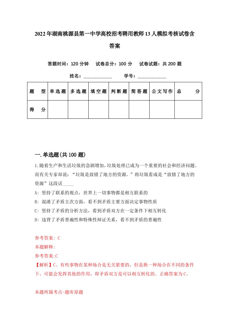 2022年湖南桃源县第一中学高校招考聘用教师13人模拟考核试卷含答案9