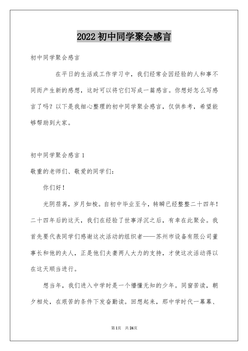 2022初中同学聚会感言_1