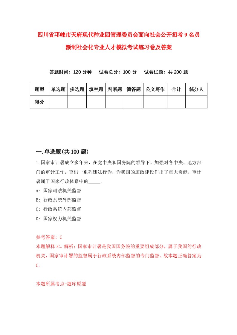 四川省邛崃市天府现代种业园管理委员会面向社会公开招考9名员额制社会化专业人才模拟考试练习卷及答案第7版