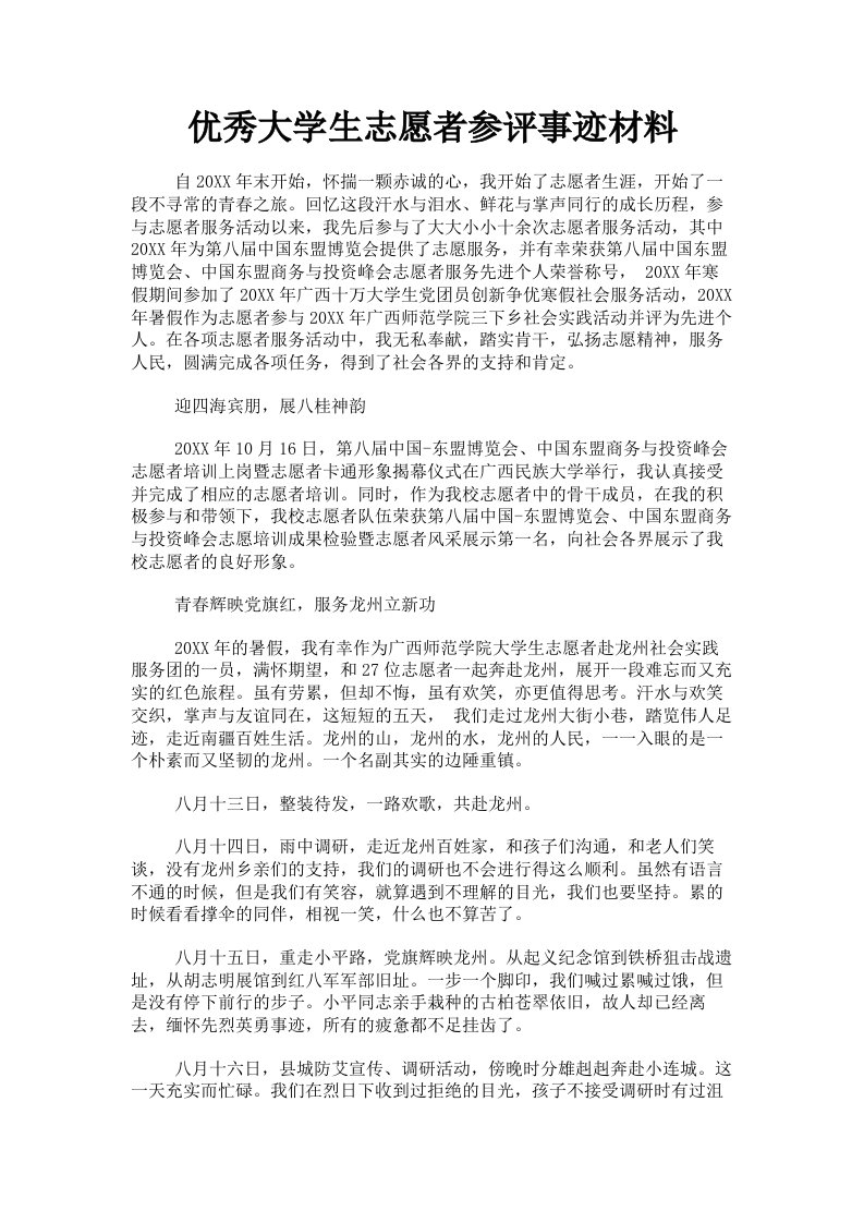 优秀大学生志愿者参评事迹材料