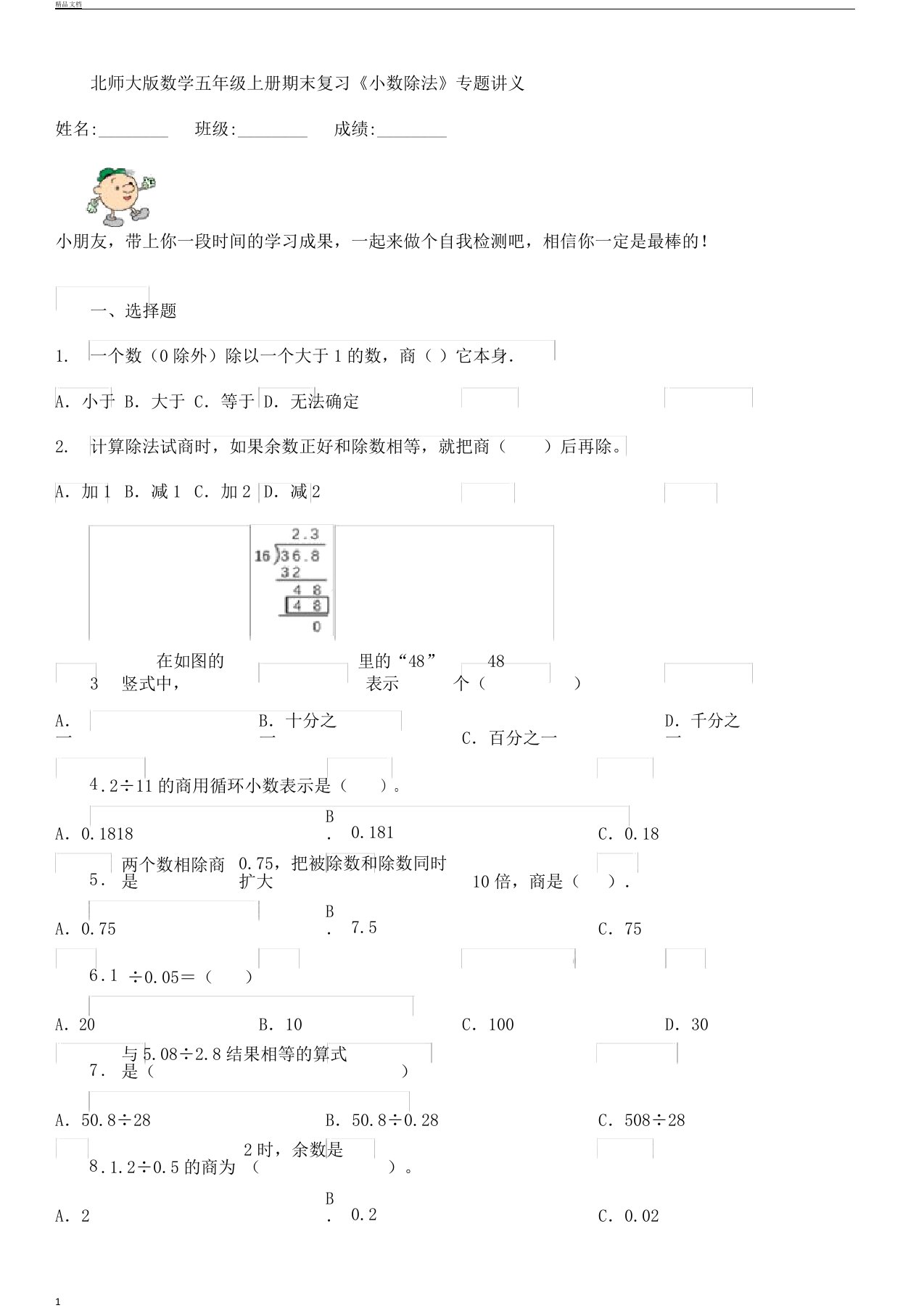 北师大版本数学小学五年级上册的期末复习总结计划《小数除法》专题讲义