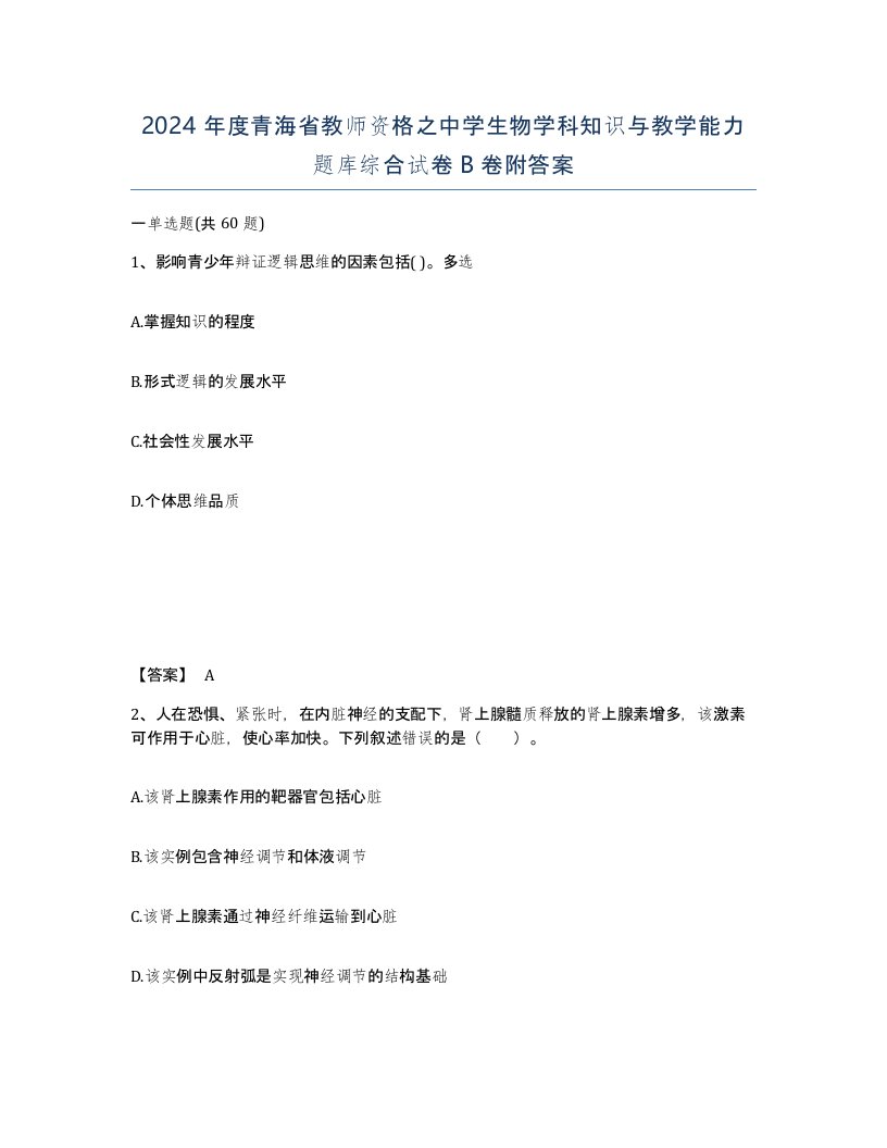 2024年度青海省教师资格之中学生物学科知识与教学能力题库综合试卷B卷附答案