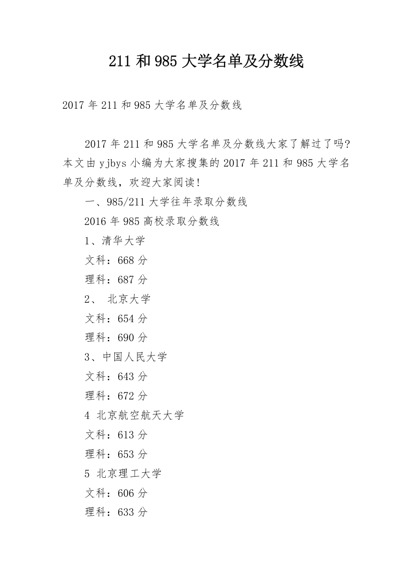 211和985大学名单及分数线